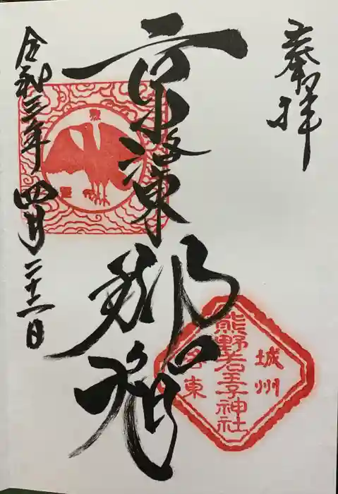 熊野若王子神社の御朱印