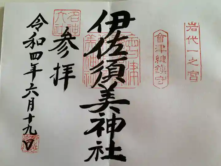 伊佐須美神社の御朱印