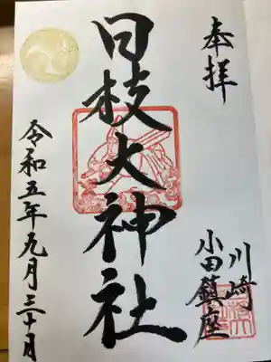 日枝大神社(神奈川県)