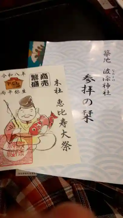 波除神社(波除稲荷神社)(東京都)