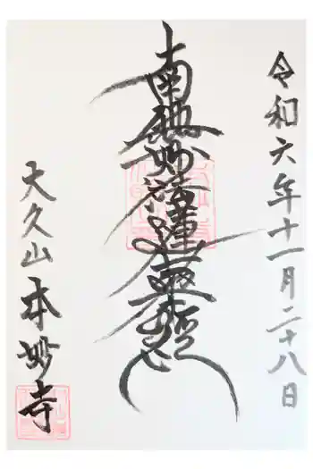 本妙寺の御朱印 2025年02月