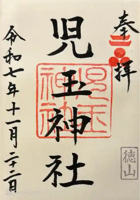児玉神社の御朱印