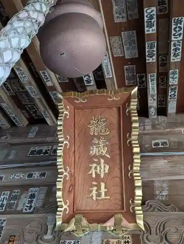 龍藏神社(神奈川県)