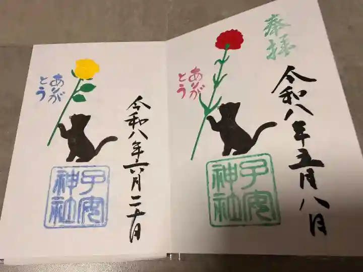 畑子安神社の御朱印