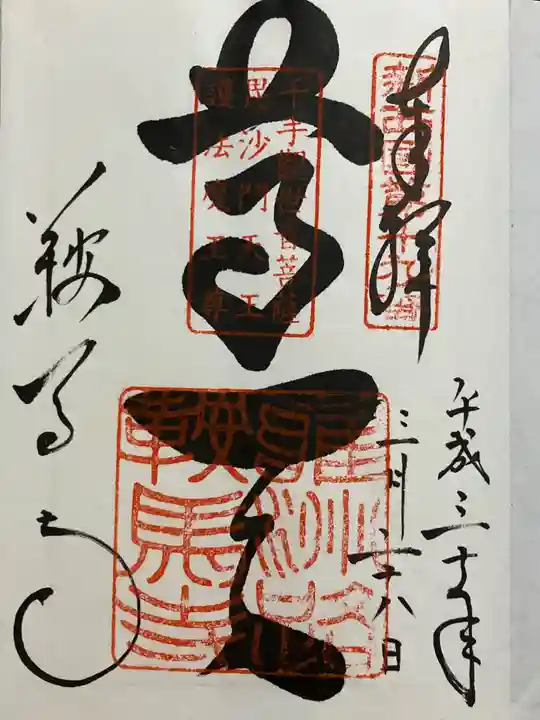 鞍馬寺の御朱印