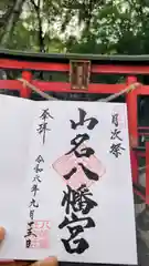 山名八幡宮の御朱印