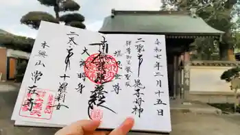常在寺の御朱印 2025年02月