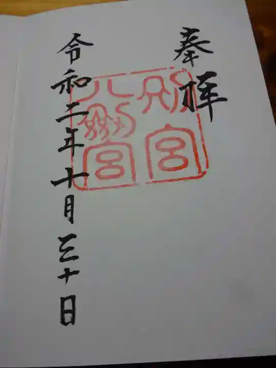八剣宮(熱田神宮別宮)の御朱印
