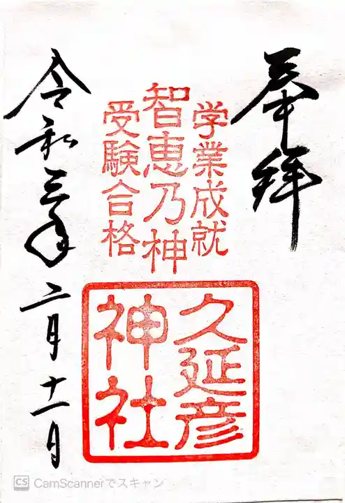 久延彦神社の御朱印