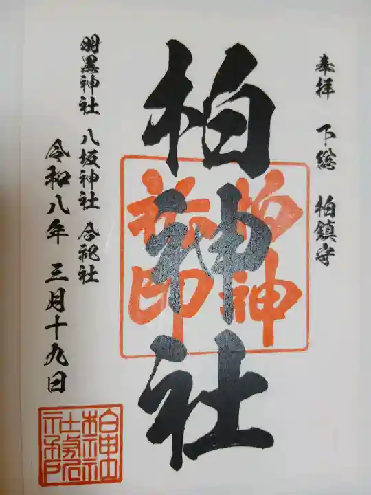 柏神社の{uncategorized: "未分類", other: "その他", undefined: "問題あり", building: "その他建物", grave: "お墓", sacred_gate: "鳥居", guardian: "狛犬", statue: "像", buddha: "仏像", history: "歴史", nature: "自然", garden: "庭園", animal: "動物", pagoda: "塔", temizu: "手水舎", mountain_gate: "山門・神門", sanctuary: "本殿・本堂", subordinate: "末社・摂社", art: "芸術", scenery: "景色", jizo: "地蔵", ema: "絵馬", goshuin: "御朱印", omikuji: "おみくじ", items: "授与品その他", amulet: "お守り", goshuincho: "御朱印帳", eats: "食事", festival: "お祭り", votive_dance: "神楽", shichigosan: "七五三参", wedding: "結婚式", experience: "体験その他", initially: "初詣", around: "周辺", anti_infection: "感染症対策"}