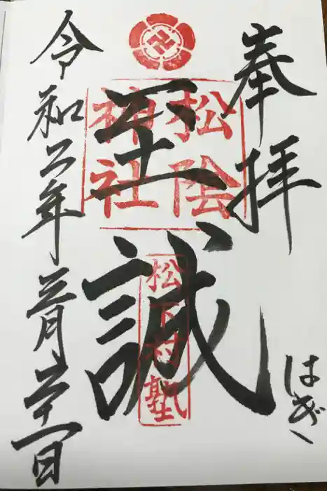 松陰神社の御朱印