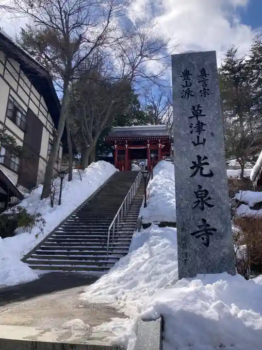 光泉寺(群馬県)