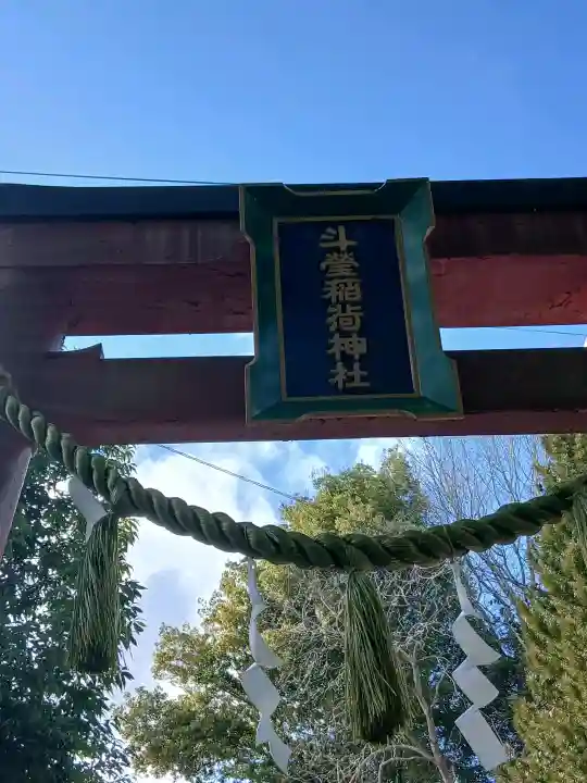 斗瑩稲荷神社の{uncategorized: "未分類", other: "その他", undefined: "問題あり", building: "その他建物", grave: "お墓", sacred_gate: "鳥居", guardian: "狛犬", statue: "像", buddha: "仏像", history: "歴史", nature: "自然", garden: "庭園", animal: "動物", pagoda: "塔", temizu: "手水舎", mountain_gate: "山門・神門", sanctuary: "本殿・本堂", subordinate: "末社・摂社", art: "芸術", scenery: "景色", jizo: "地蔵", ema: "絵馬", goshuin: "御朱印", omikuji: "おみくじ", items: "授与品その他", amulet: "お守り", goshuincho: "御朱印帳", eats: "食事", festival: "お祭り", votive_dance: "神楽", shichigosan: "七五三参", wedding: "結婚式", experience: "体験その他", initially: "初詣", around: "周辺", anti_infection: "感染症対策"}