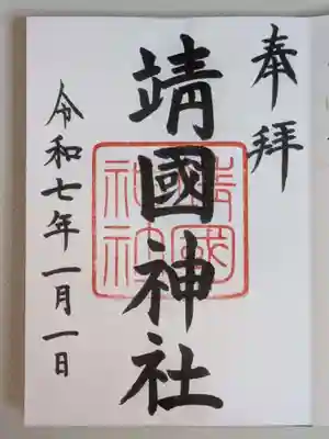 靖國神社(東京都)