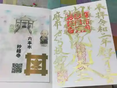 妙経寺の御朱印