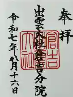 出雲大社 倉吉分院(鳥取県)