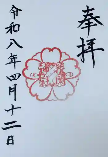 花岡神社の御朱印 2026年04月
