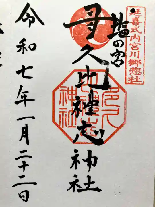 多久比禮志神社の御朱印