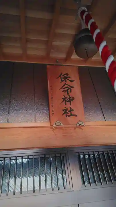 保命神社(神奈川県)