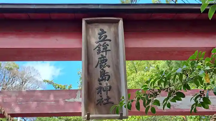 立鉾鹿島神社(福島県)