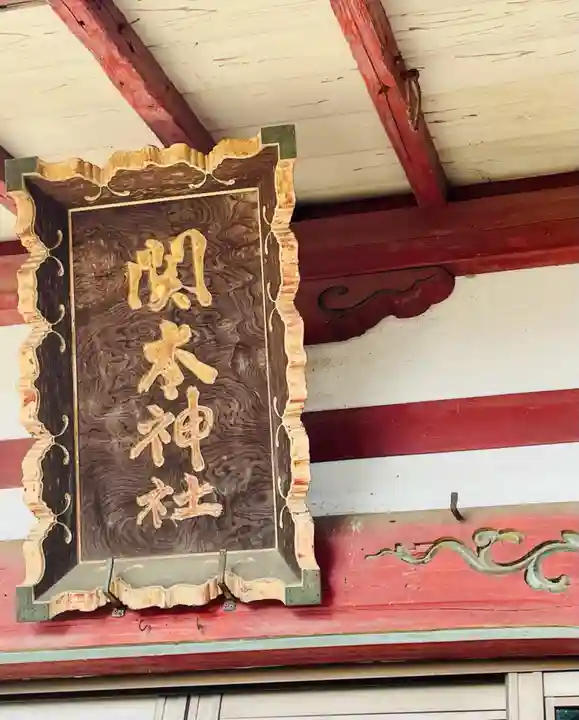 関本神社(茨城県)