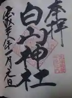 白山神社の御朱印