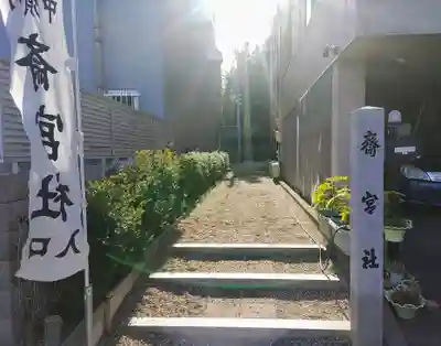 齋宮社のその他建物