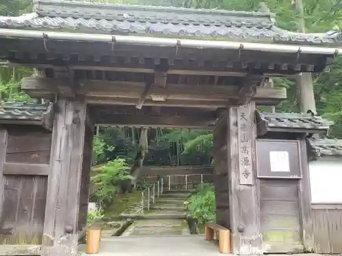 高源寺の山門・神門