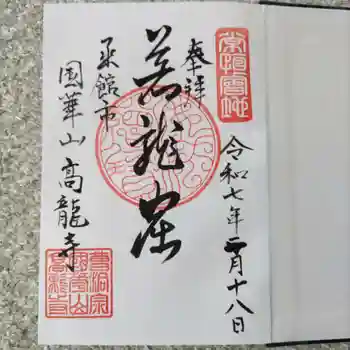 高龍寺の御朱印 2025年02月