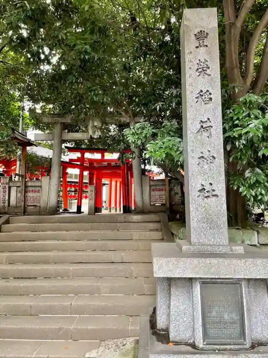 豊栄稲荷神社の鳥居