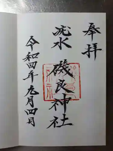 磯良神社（疣水神社）の御朱印