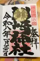 洲崎神社の御朱印