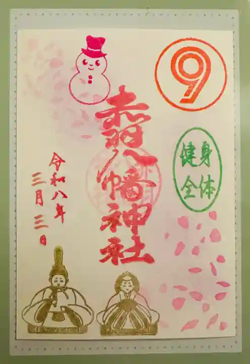 赤羽八幡神社の御朱印