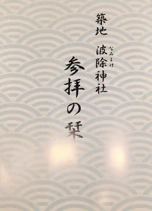 波除神社(波除稲荷神社)の授与品その他