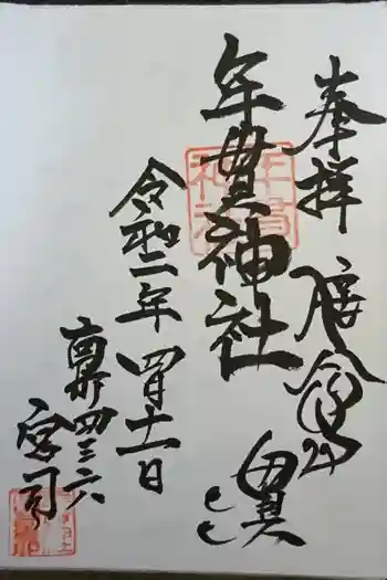年貫神社の御朱印 2020年04月