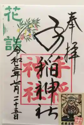 花詣限定御朱印