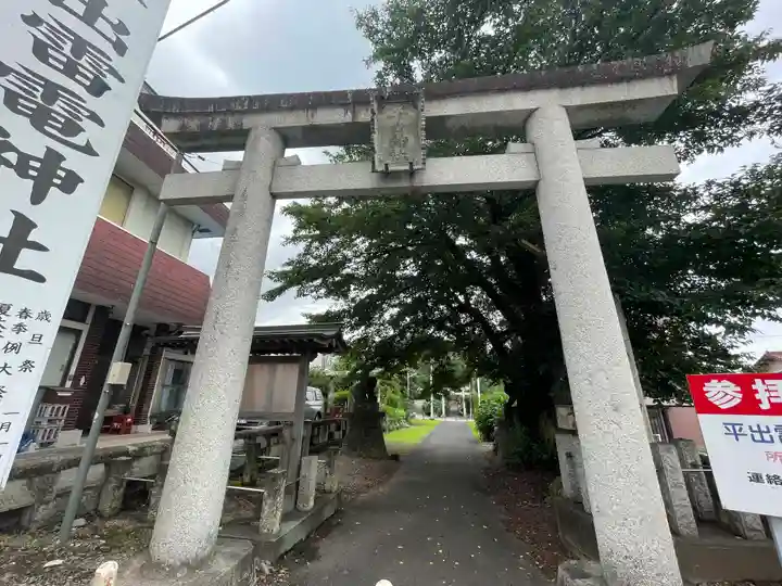 平出雷電神社の鳥居