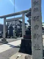 羽田神社の{uncategorized: "未分類", other: "その他", undefined: "問題あり", building: "その他建物", grave: "お墓", sacred_gate: "鳥居", guardian: "狛犬", statue: "像", buddha: "仏像", history: "歴史", nature: "自然", garden: "庭園", animal: "動物", pagoda: "塔", temizu: "手水舎", mountain_gate: "山門・神門", sanctuary: "本殿・本堂", subordinate: "末社・摂社", art: "芸術", scenery: "景色", jizo: "地蔵", ema: "絵馬", goshuin: "御朱印", omikuji: "おみくじ", items: "授与品その他", amulet: "お守り", goshuincho: "御朱印帳", eats: "食事", festival: "お祭り", votive_dance: "神楽", shichigosan: "七五三参", wedding: "結婚式", experience: "体験その他", initially: "初詣", around: "周辺", anti_infection: "感染症対策"}