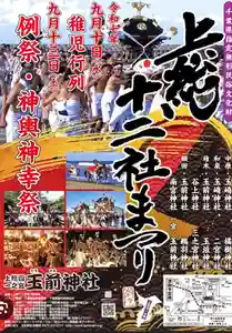いよいよ上総十二社祭りが9月8日より鵜羽神社より始まります。
8日、10日はぜひ鵜羽神社にご参拝してくだい、お待ちしております。