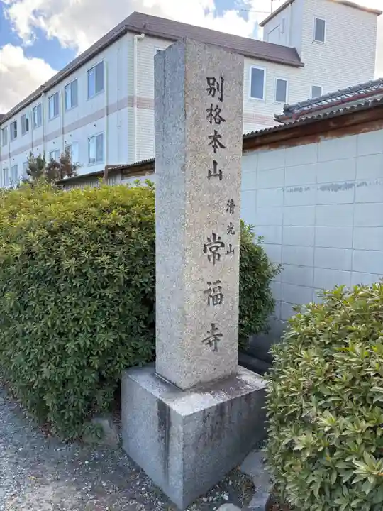 常福寺(大阪府)