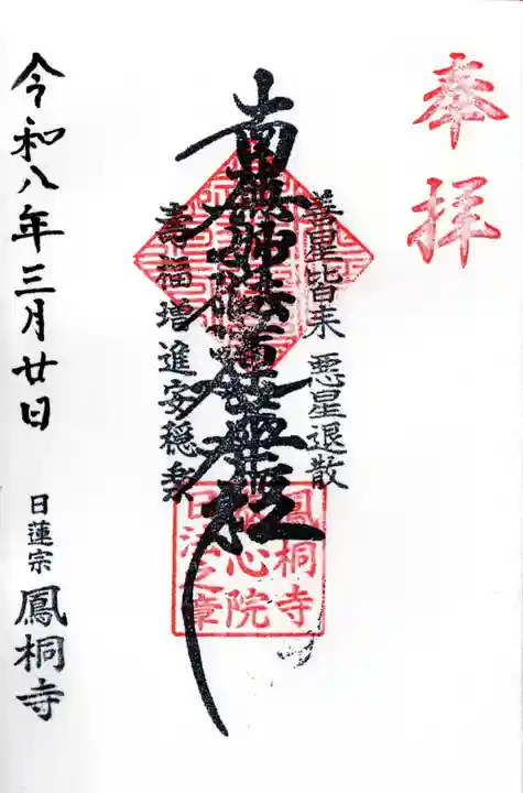鳳桐寺の御朱印