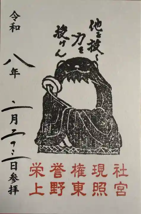 上野東照宮の御朱印