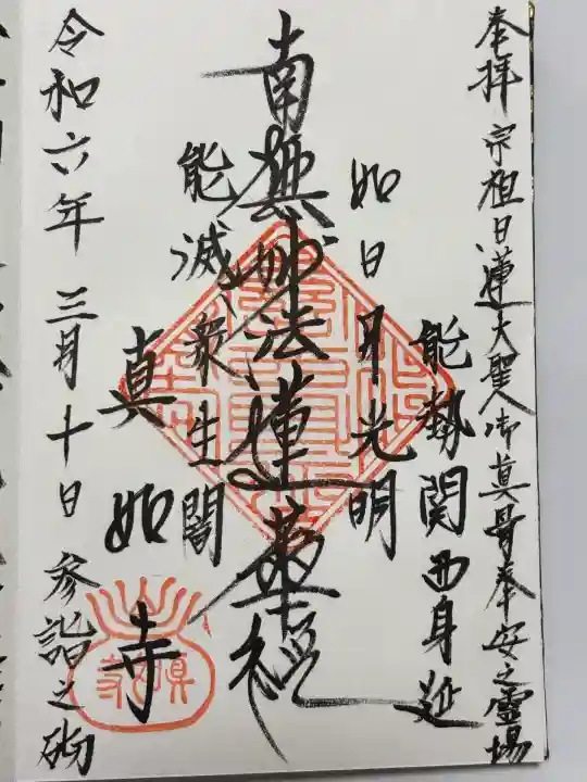 真如寺(大阪府)