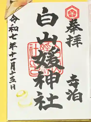 白山媛神社(新潟県)