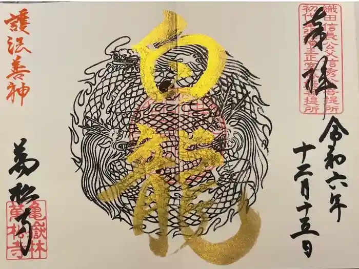 万松寺の御朱印