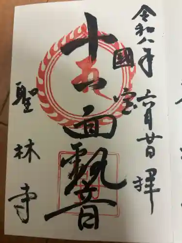 聖林寺の御朱印