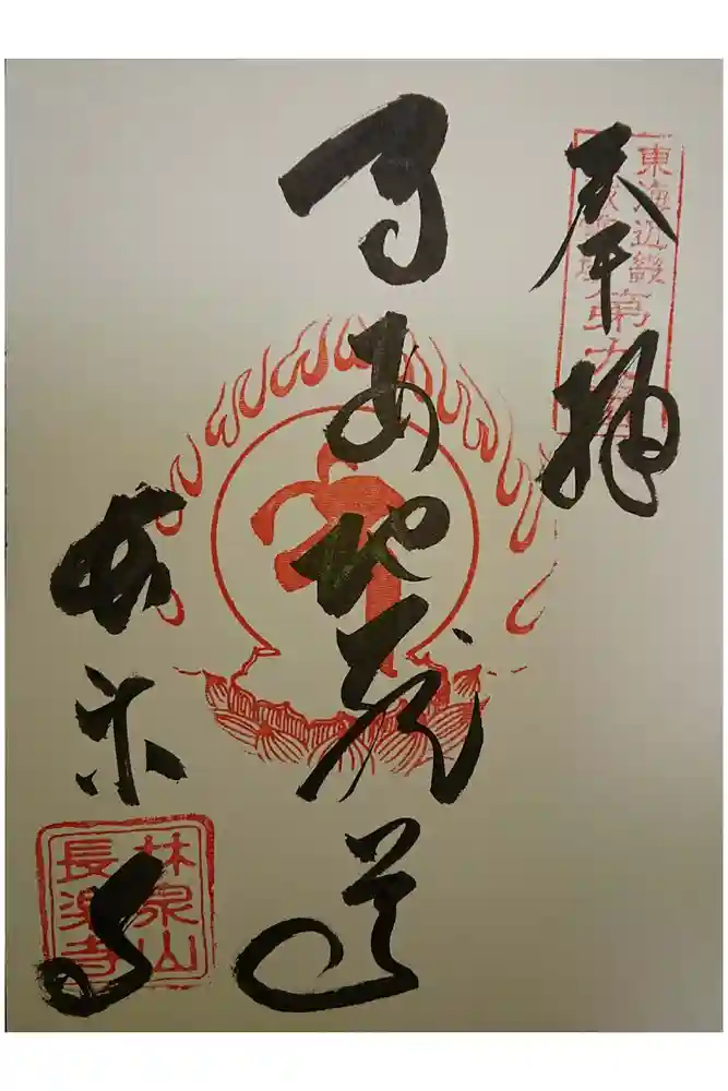 長楽寺の御朱印