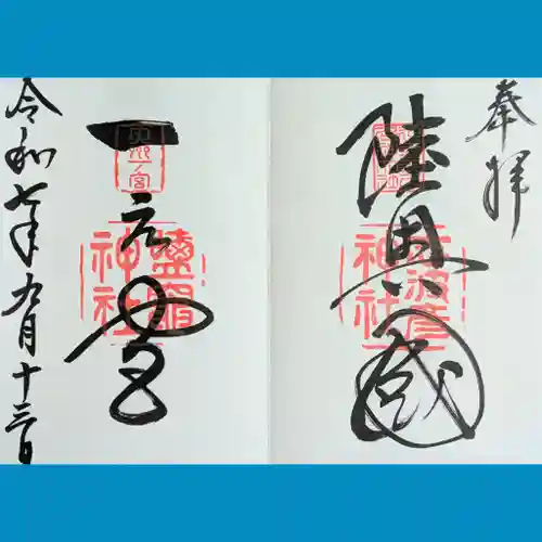 志波彦神社・鹽竈神社の御朱印