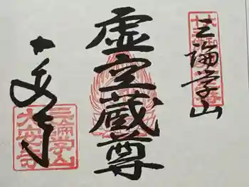 大安寺の御朱印 2026年04月