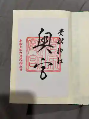 貴船神社奥宮の御朱印